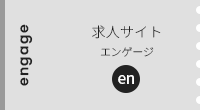 求人サイト エンゲージ