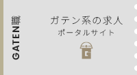 ガテン系求人ポータルサイト【GATEN職】掲載中!